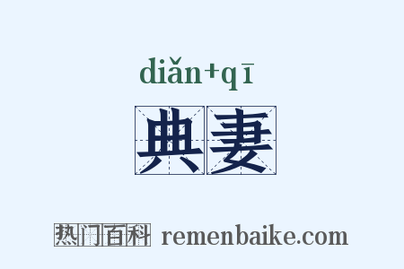 典妻是什么意思的图片